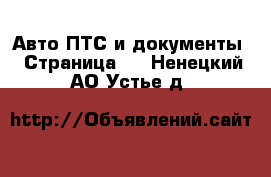 Авто ПТС и документы - Страница 2 . Ненецкий АО,Устье д.